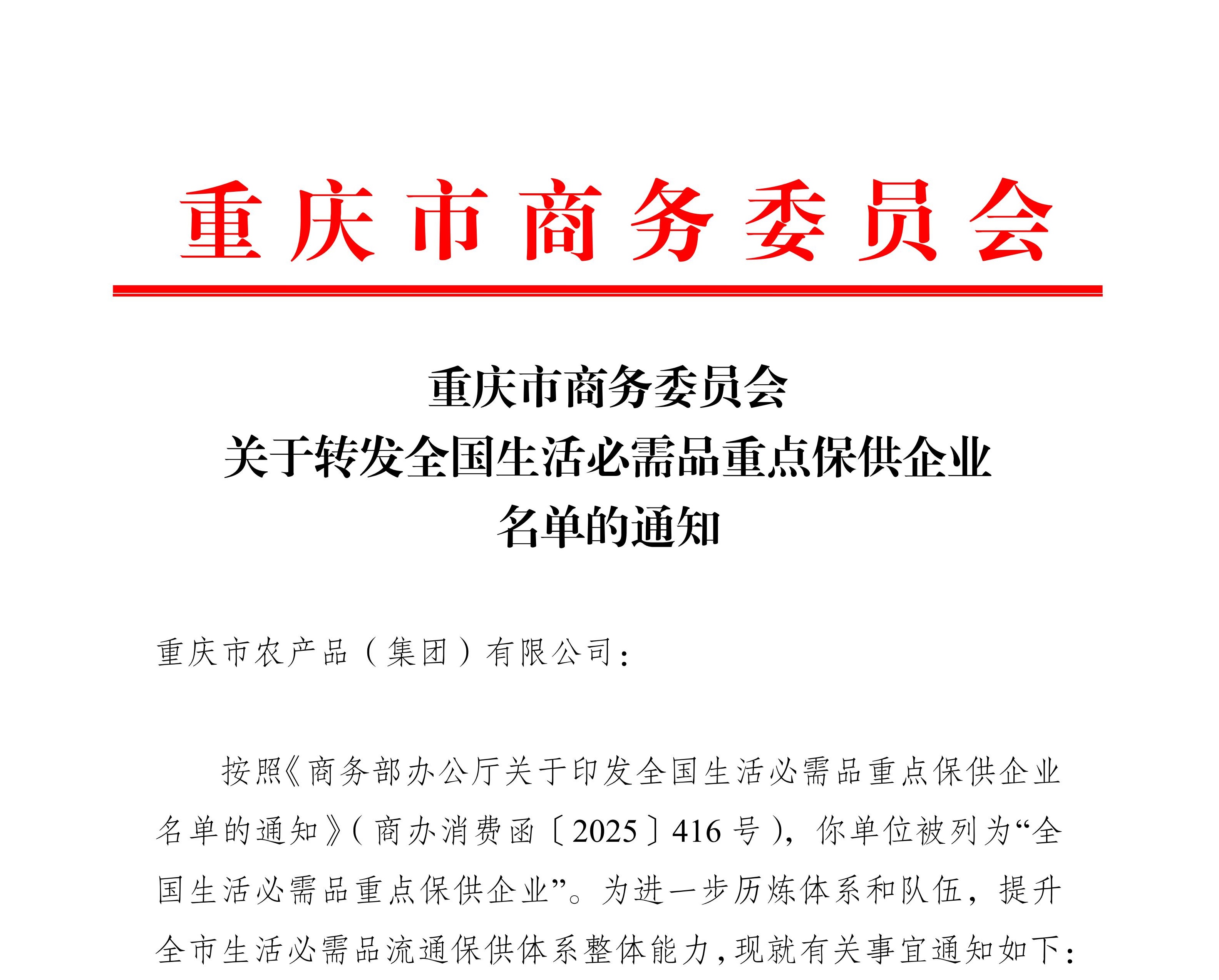 1763431034921989.jpg 15-農(nóng)產(chǎn)品-重慶市商務(wù)委員會關(guān)于轉(zhuǎn)發(fā)全國生活必需品重點保供企業(yè)名單的通知(2)_01.jpg